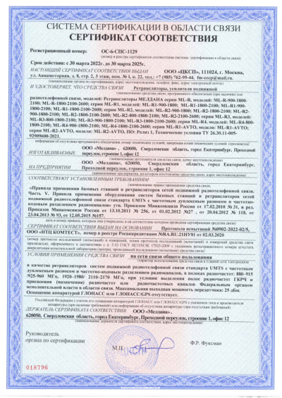 Сертификат Репитер ML-R4- PRO-800-900-2100