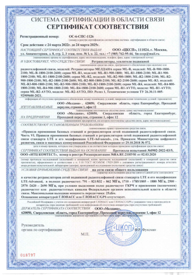 Сертификат Репитер ML-R3- PRO-800-900-2100